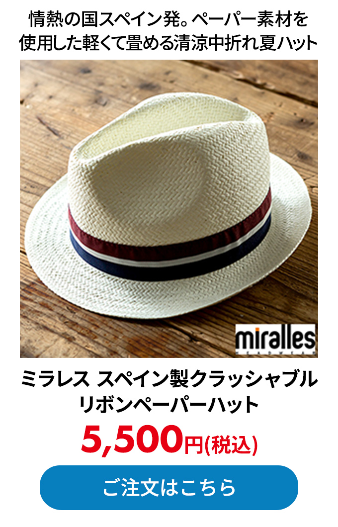 ミラレス スペイン製クラッシャブルリボンペーパーハット