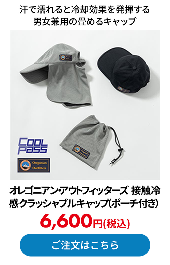 オレゴニアン・アウトフィッターズ 接触冷感クラッシャブルキャップ（ポーチ付き）