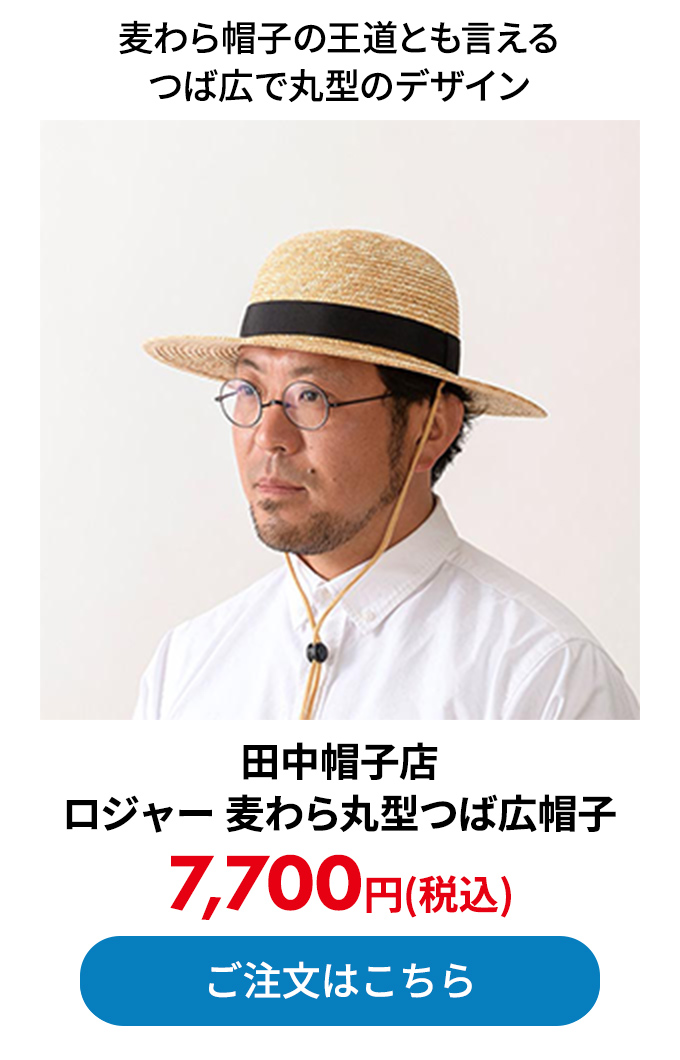 田中帽子店 ロジャー 麦わら丸型つば広帽子