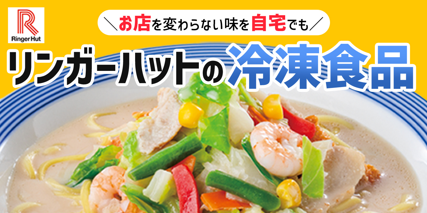 リンガーハット好き必見！お店と変わらない味を冷凍でお届け