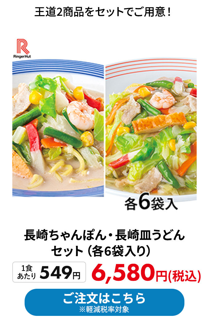 長崎ちゃんぽん・長崎皿うどんセット