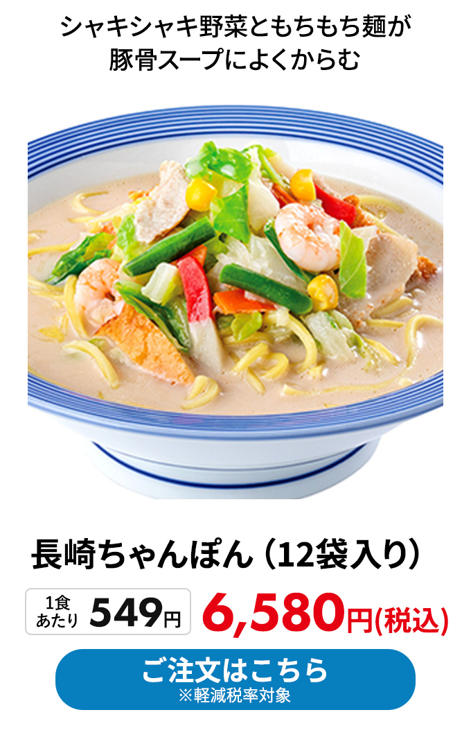 長崎ちゃんぽん
