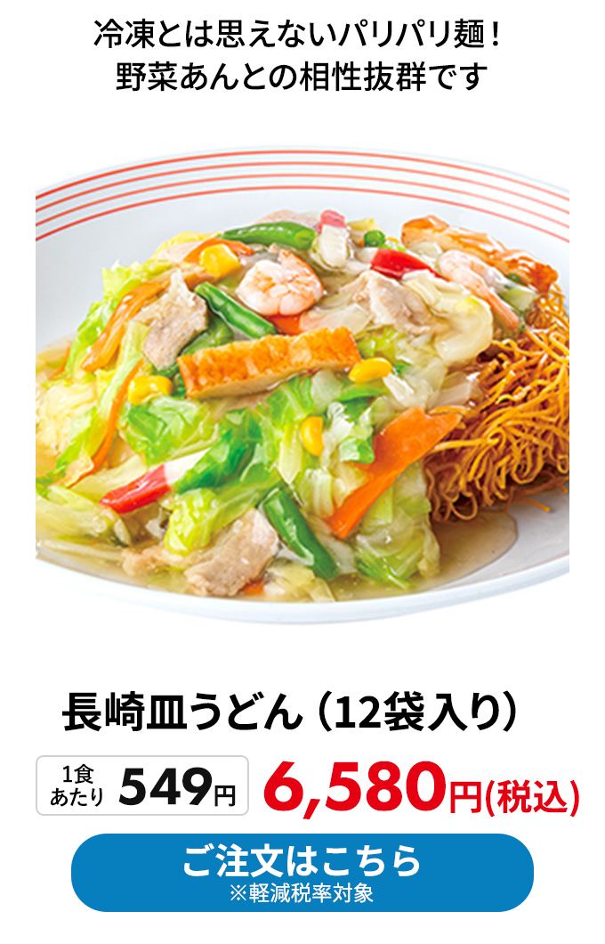 長崎皿うどん 12袋