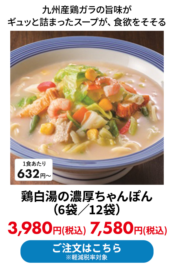 鶏白湯の濃厚ちゃんぽん