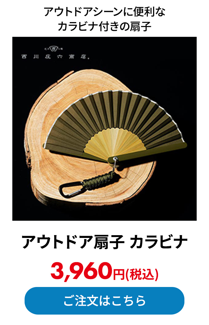 アウトドア扇子 カラビナ