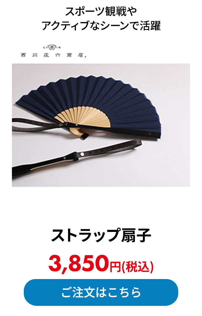 ストラップ扇子 
