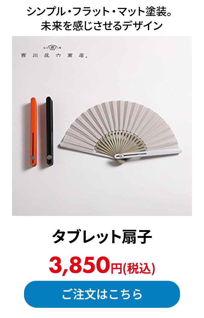 タブレット扇子