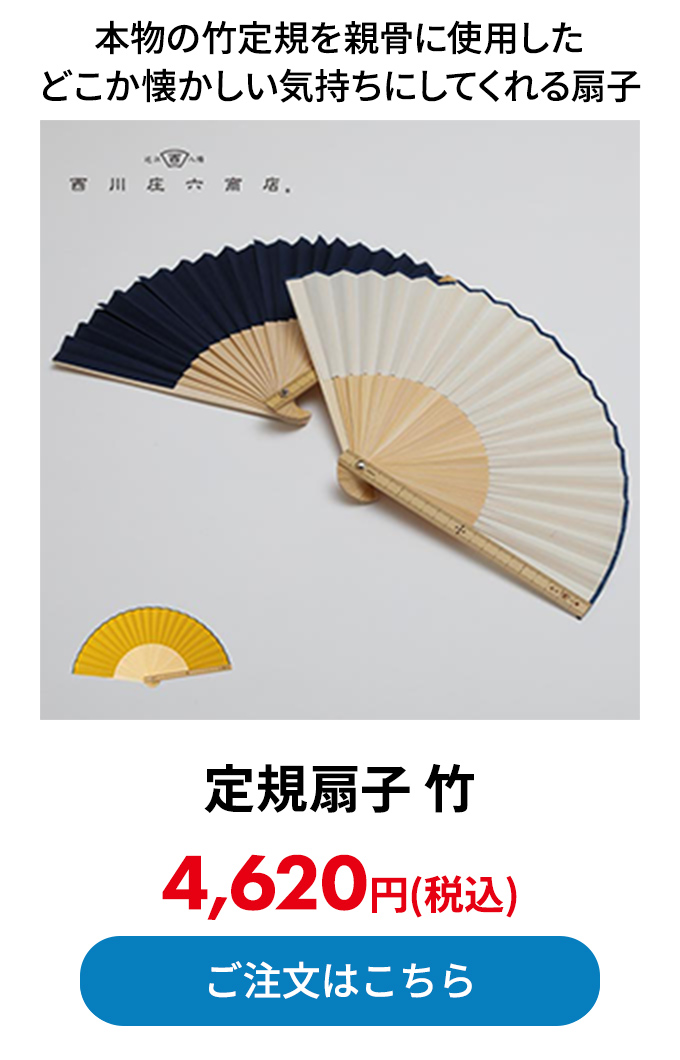 定規扇子 竹