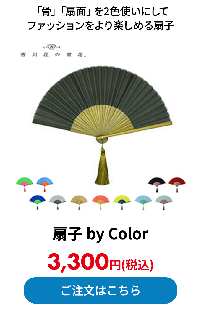 扇子 by Color