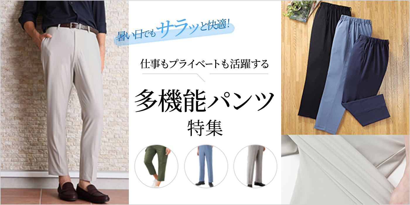 暑い日でもサラッと快適！仕事もプライベートも活躍する多機能パンツ