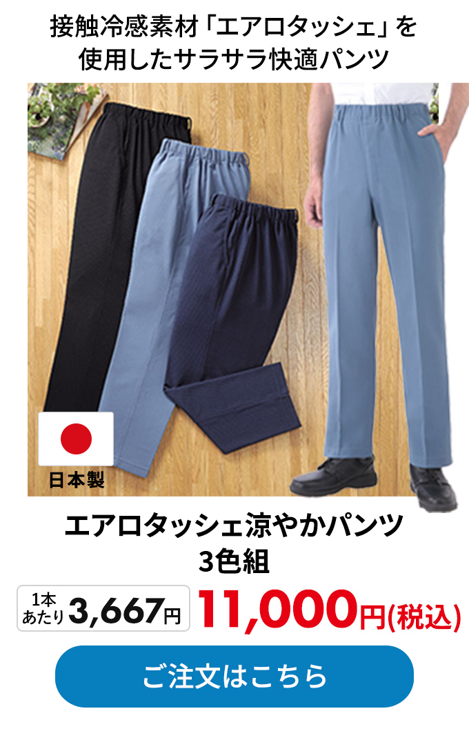 日本製 エアロタッシェ涼やかパンツ 3色組 
