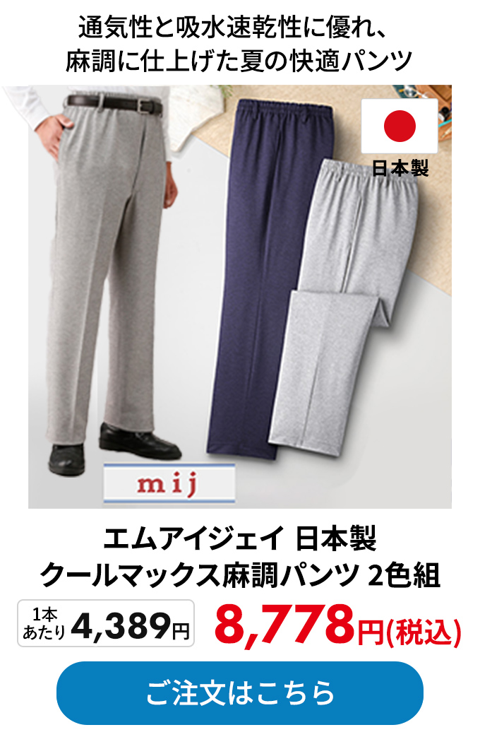 エムアイジェイ 日本製 クールマックス麻調パンツ 2色組