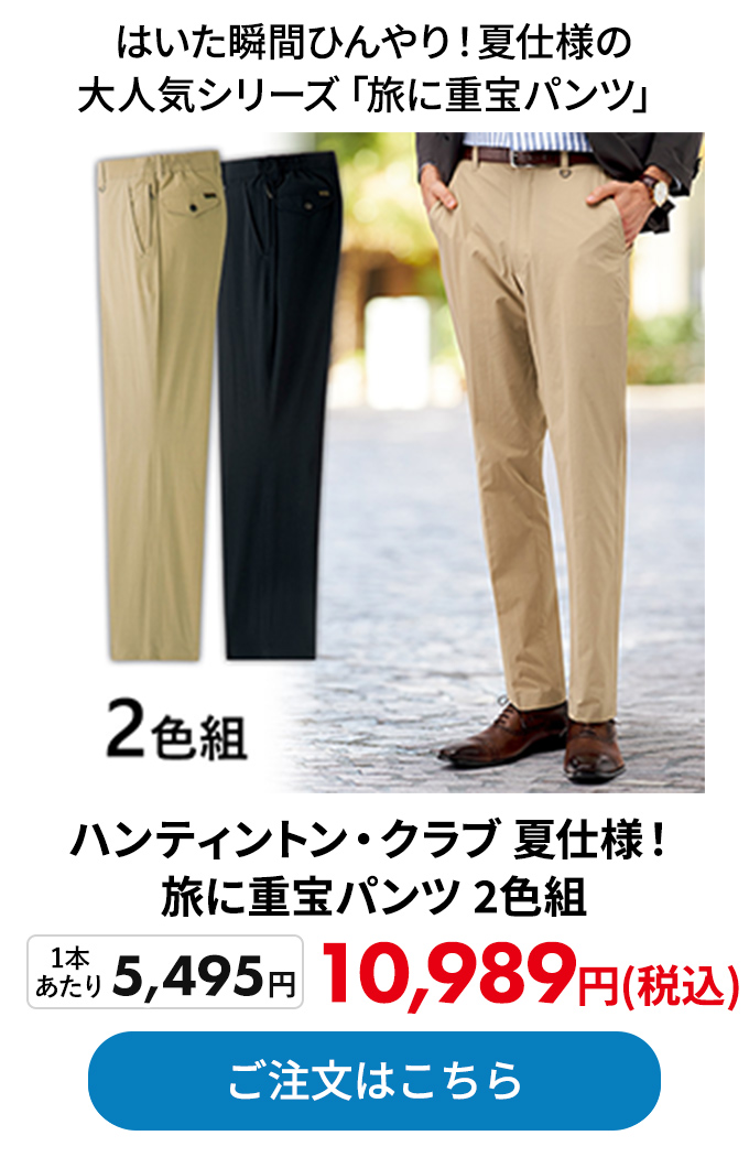 ハンティントン・クラブ 夏仕様！旅に重宝パンツ 2色組