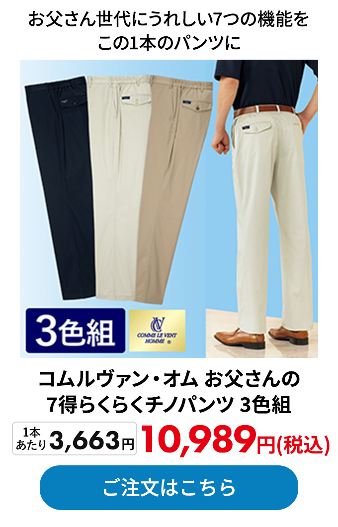 コムルヴァン・オム お父さんの7得らくらくチノパンツ 3色組