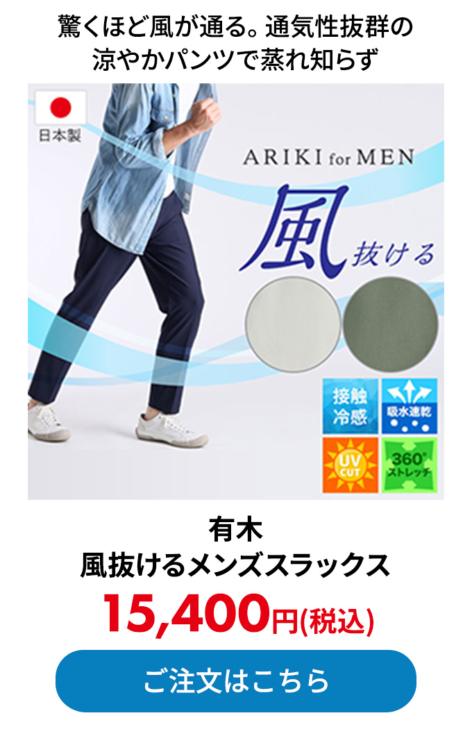 有木 風抜けるメンズスラックス