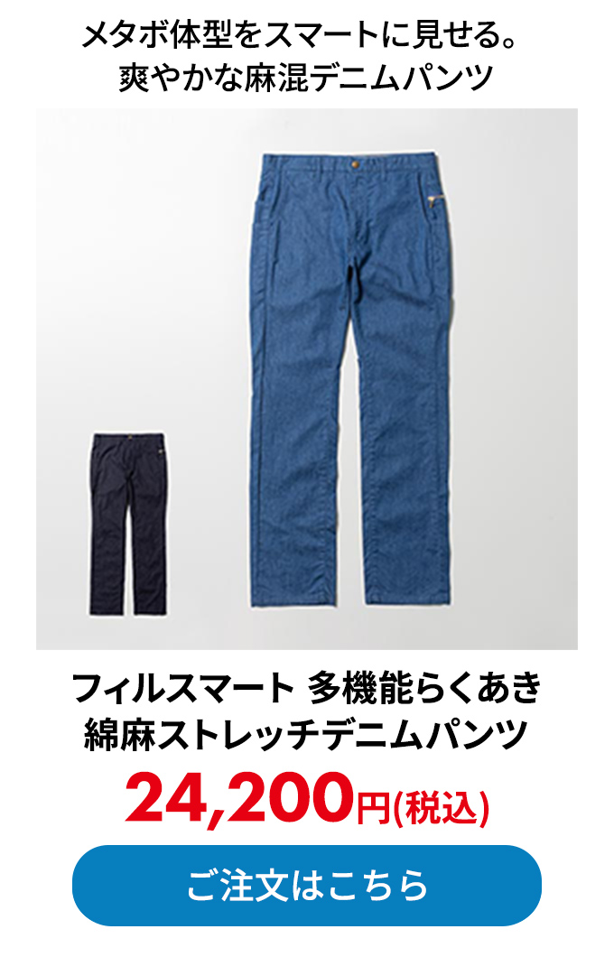 フィルスマート 多機能らくあき 綿麻ストレッチデニムパンツ
