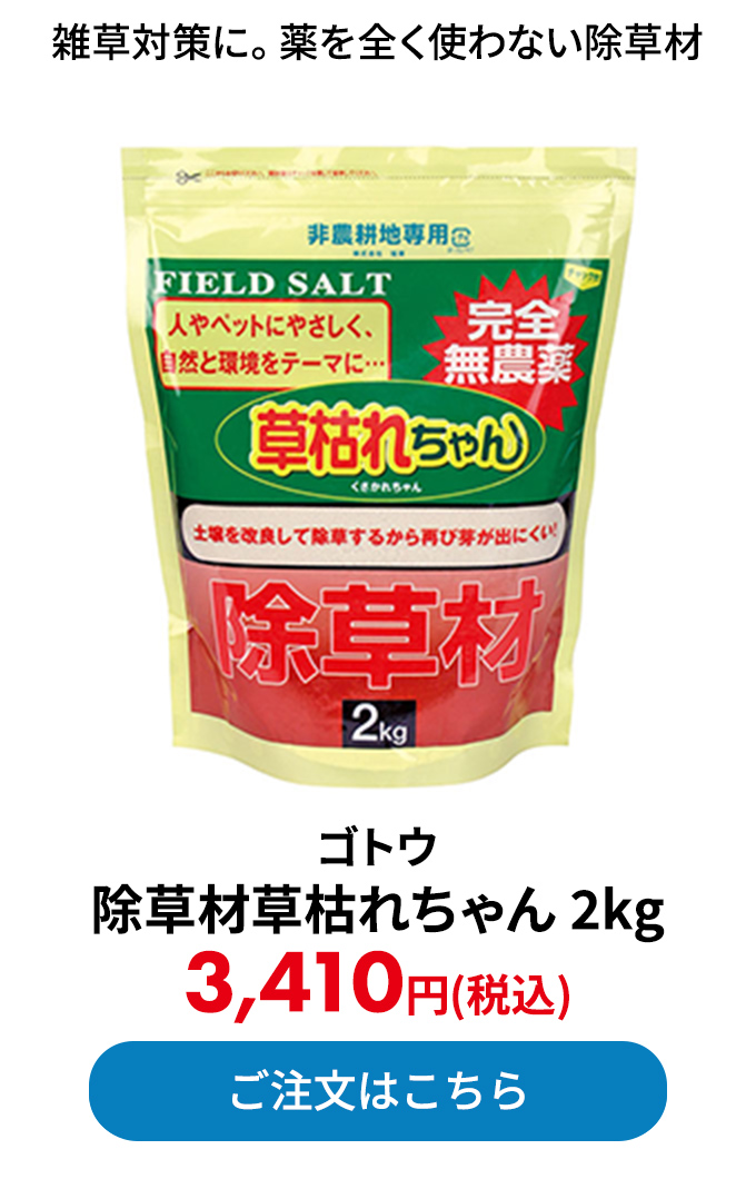 ゴトウ 除草材草枯れちゃん 2kg