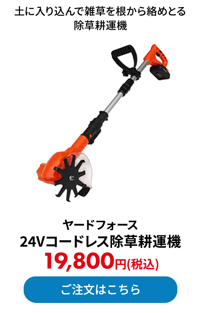 ヤードフォース 24Vコードレス除草耕運機