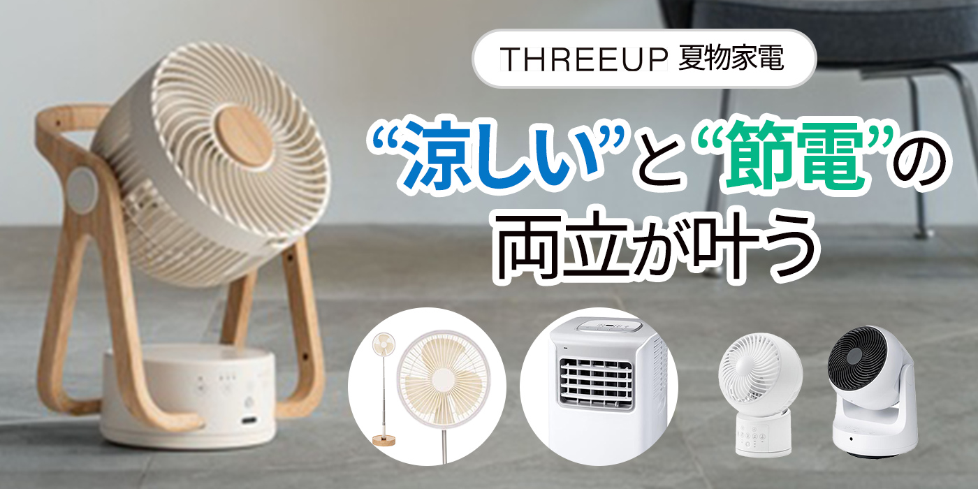【夏物家電】今年の夏はサーキュレーターで賢く節電！