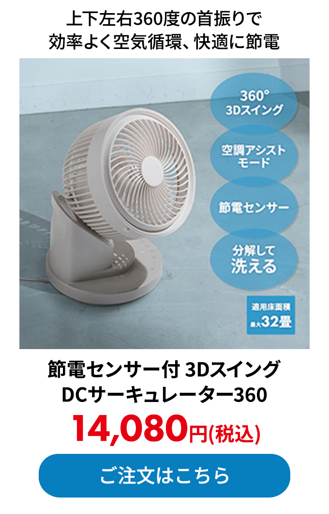 節電センサー付 3DスイングDCサーキュレーター360