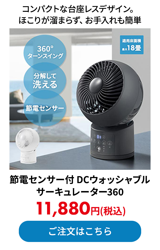 節電センサー付 DCウォッシャブルサーキュレーター360 