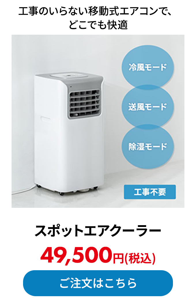 スポットエアクーラー