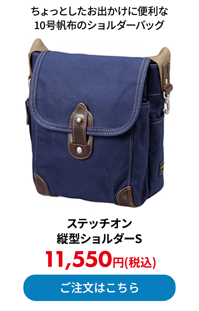 ステッチオン 縦型ショルダーS