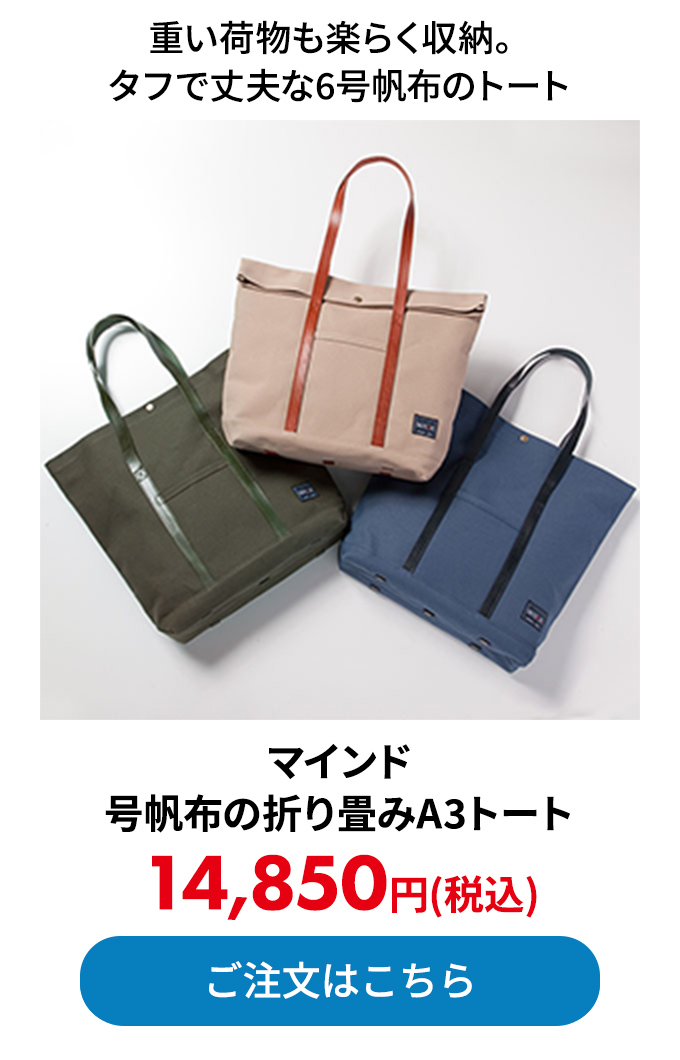 マインド 6号帆布の折り畳みA3トート 