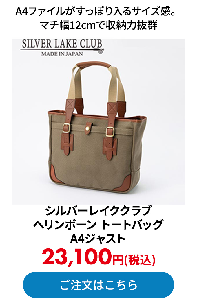 シルバーレイククラブ ヘリンボーン トートバッグ A4ジャスト