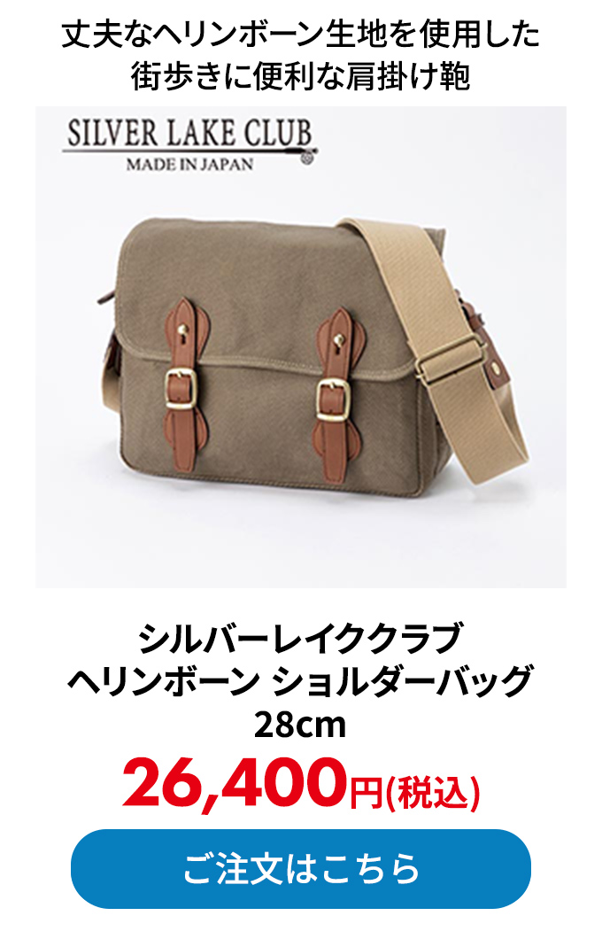 シルバーレイククラブ ヘリンボーン ショルダーバッグ 28cm