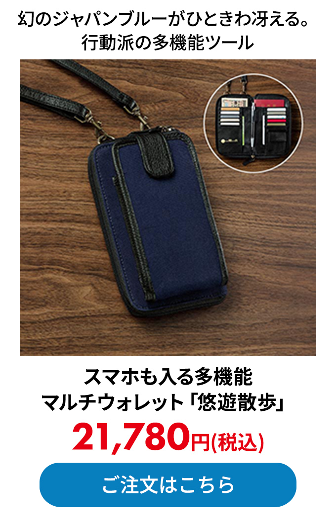 スマホも入る多機能マルチウォレット「悠遊散歩」