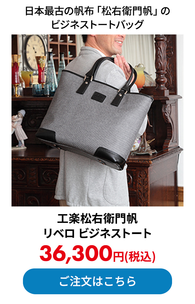 工楽松右衛門帆 リベロ ビジネストート