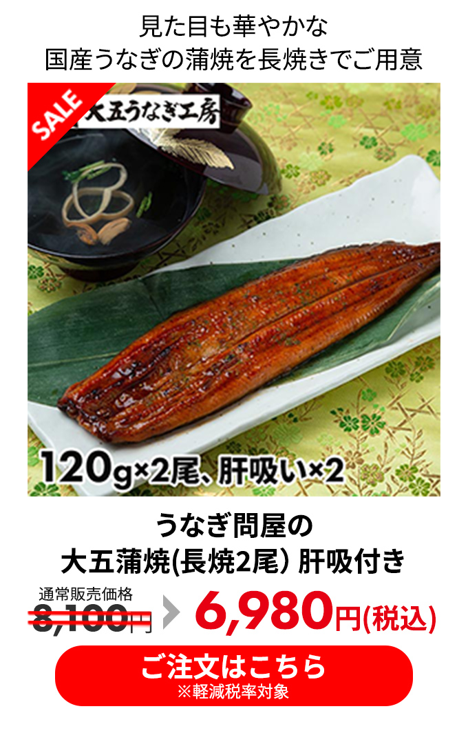 うなぎ問屋の大五蒲焼（長焼2尾）肝吸付き