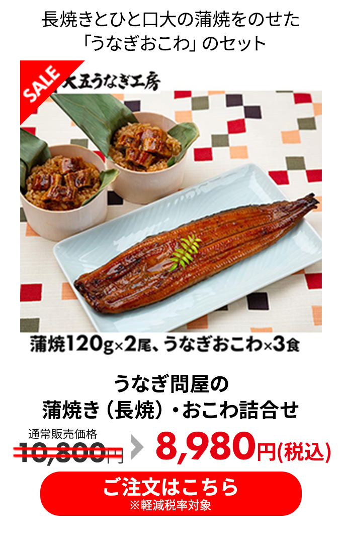 うなぎ問屋の蒲焼き（長焼）・おこわ詰合せ 