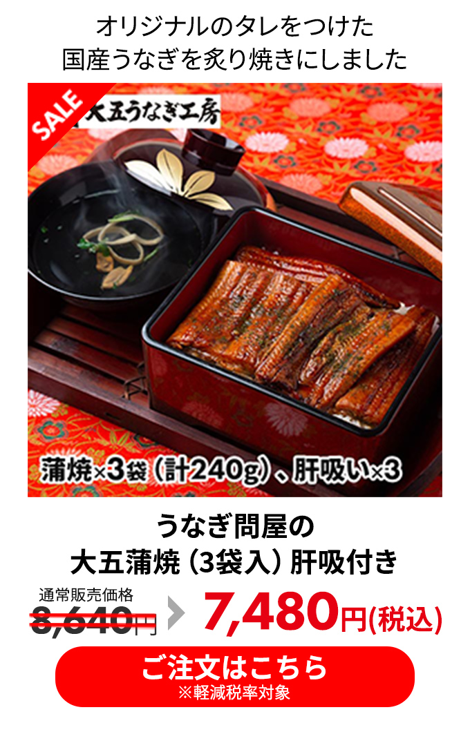 うなぎ問屋の大五蒲焼（3袋入）肝吸付き