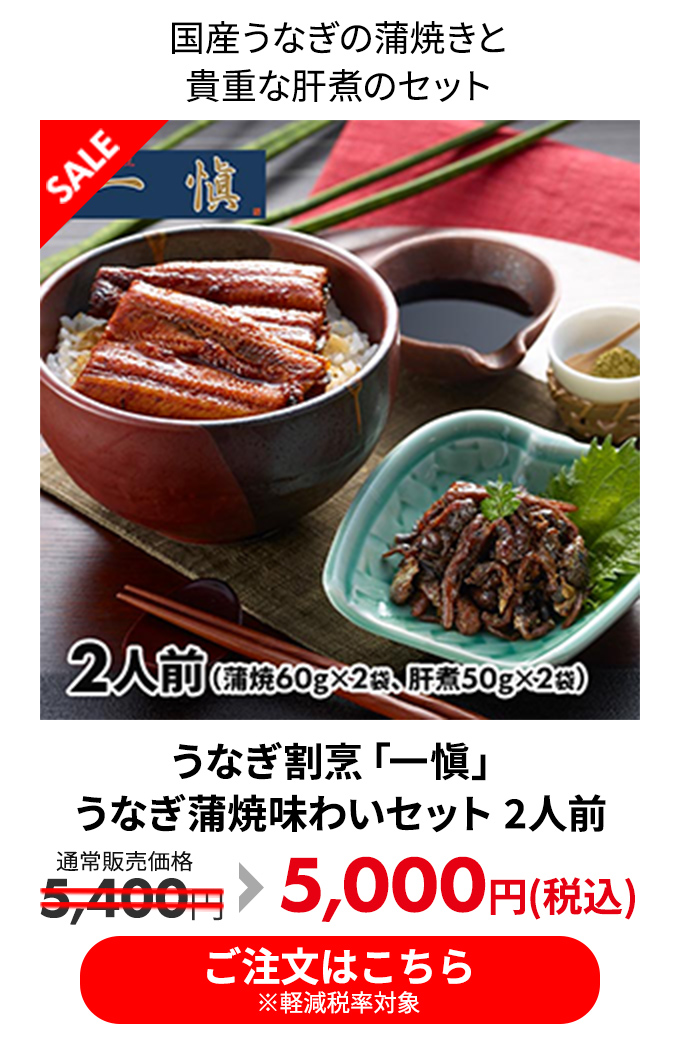 うなぎ割烹「一愼」うなぎ蒲焼味わいセット 2人前