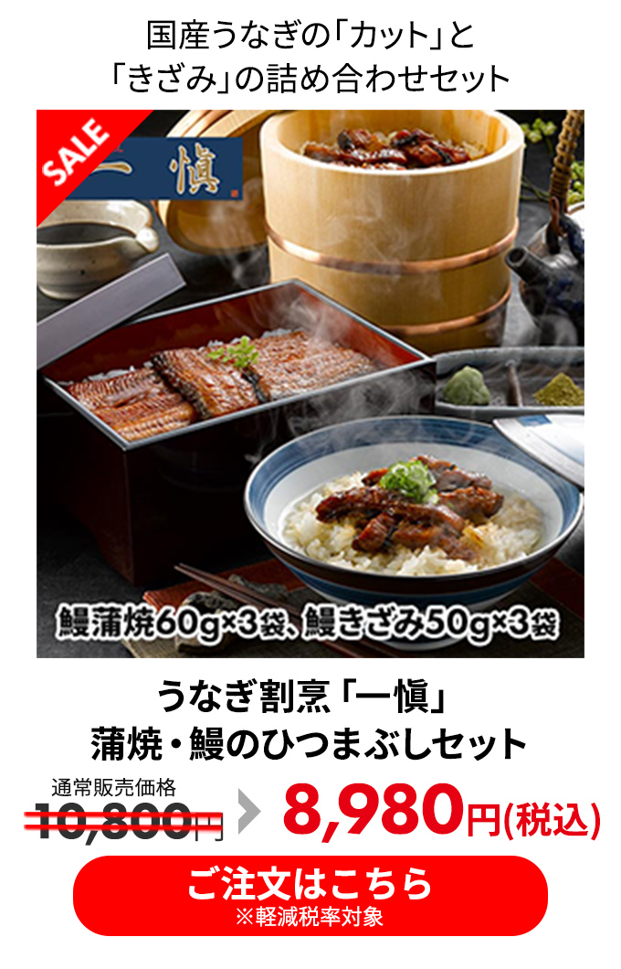うなぎ割烹「一愼」蒲焼・鰻のひつまぶしセット