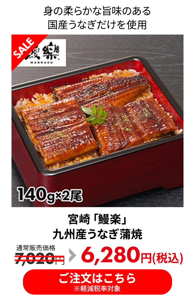宮崎「鰻楽」九州産うなぎ蒲焼 