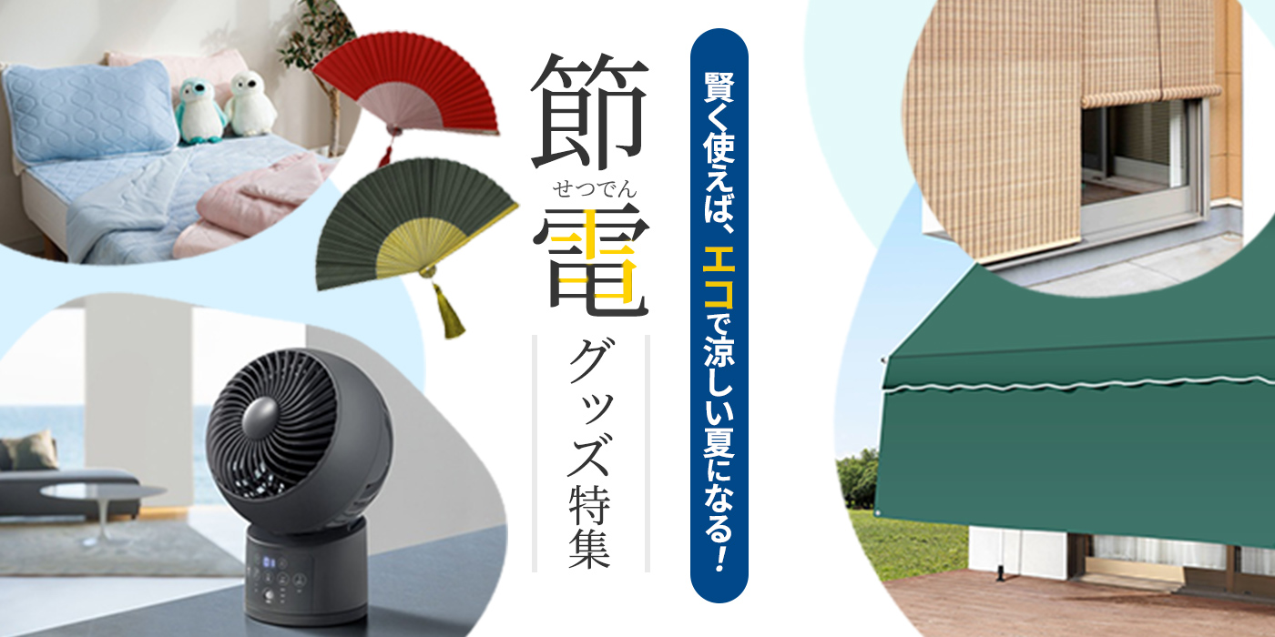 【節電グッズ】今年の夏は涼しく快適に、エコな生活を！