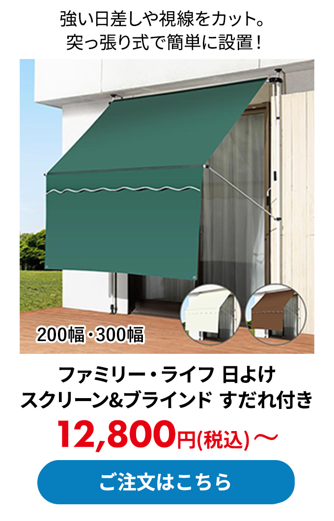 ファミリー・ライフ 日よけスクリーン&ブラインド すだれ付き