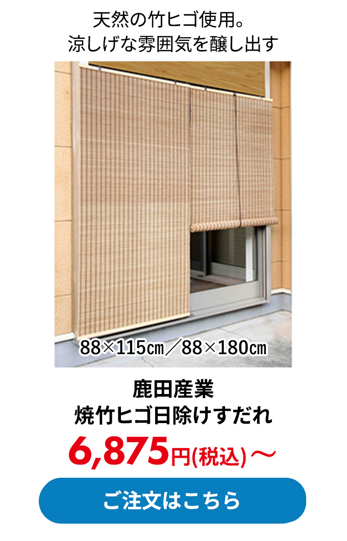 鹿田産業 焼竹ヒゴ日除けすだれ 