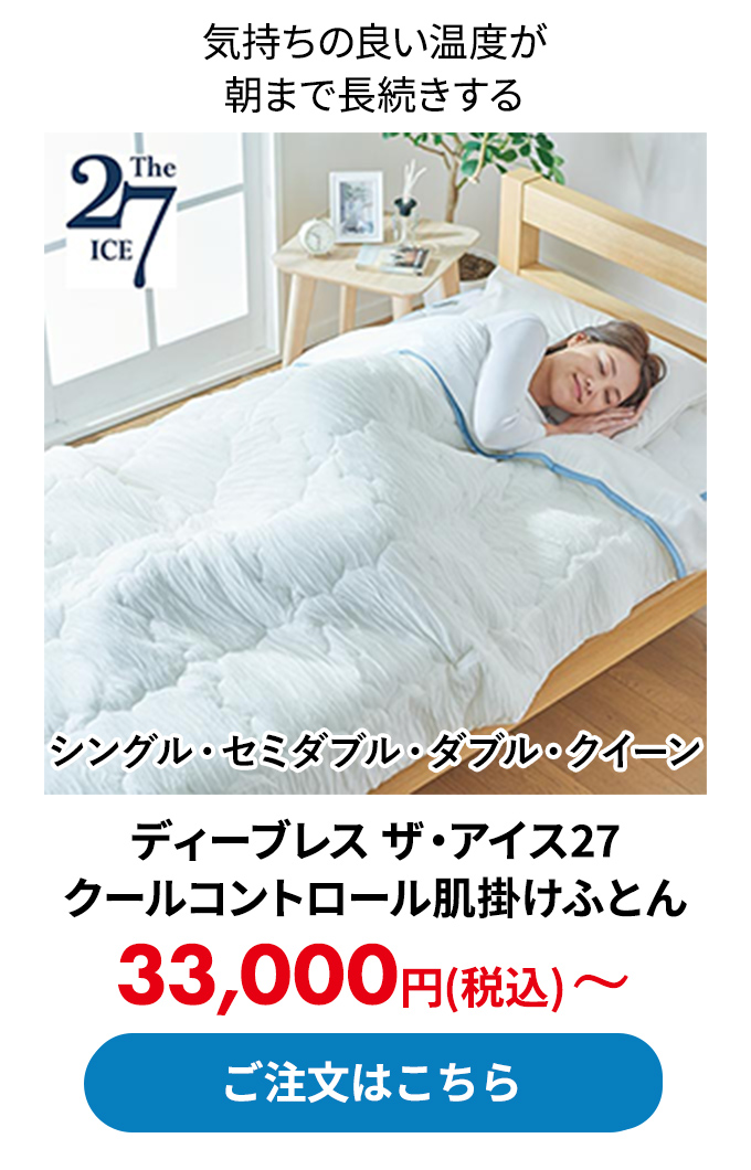ディーブレス ザ・アイス27 クールコントロール肌掛けふとん
