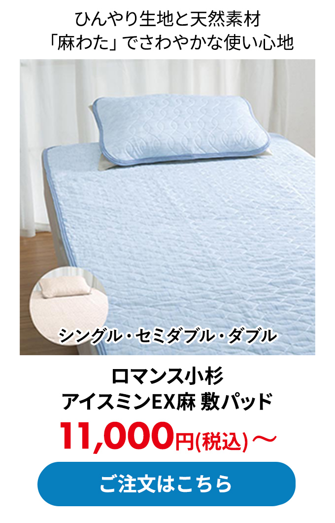 ロマンス小杉 アイスミンEX麻 敷パッド
