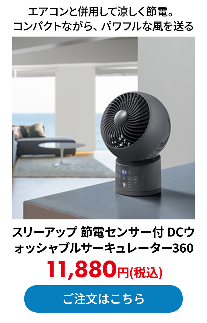 スリーアップ 節電センサー付 DCウォッシャブルサーキュレーター360