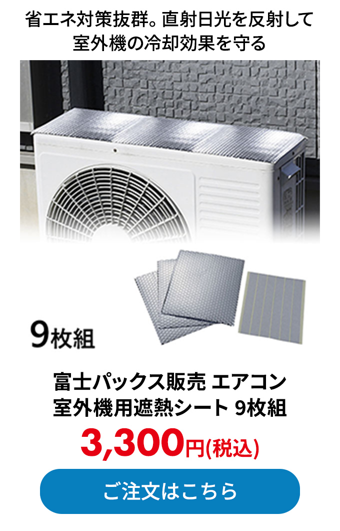 富士パックス販売 エアコン室外機用遮熱シート 9枚組