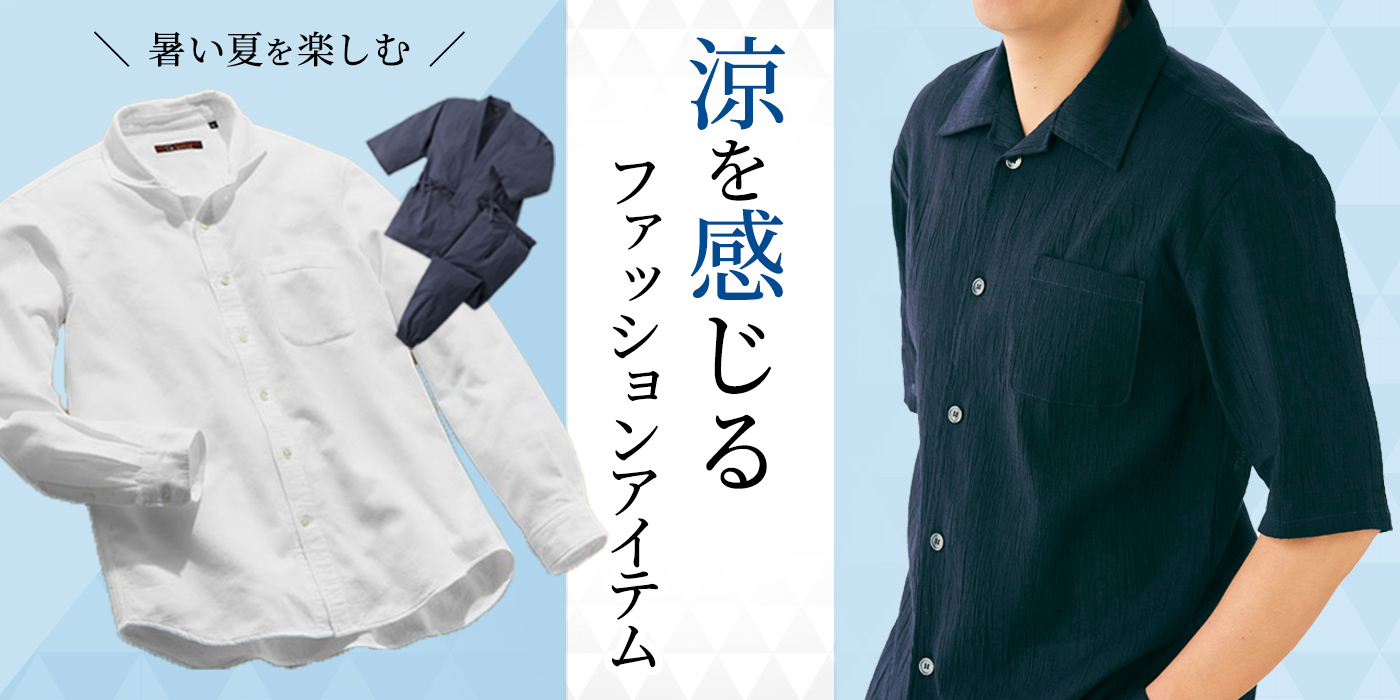 暑い夏を楽しむ。「涼」を感じるファッションアイテム