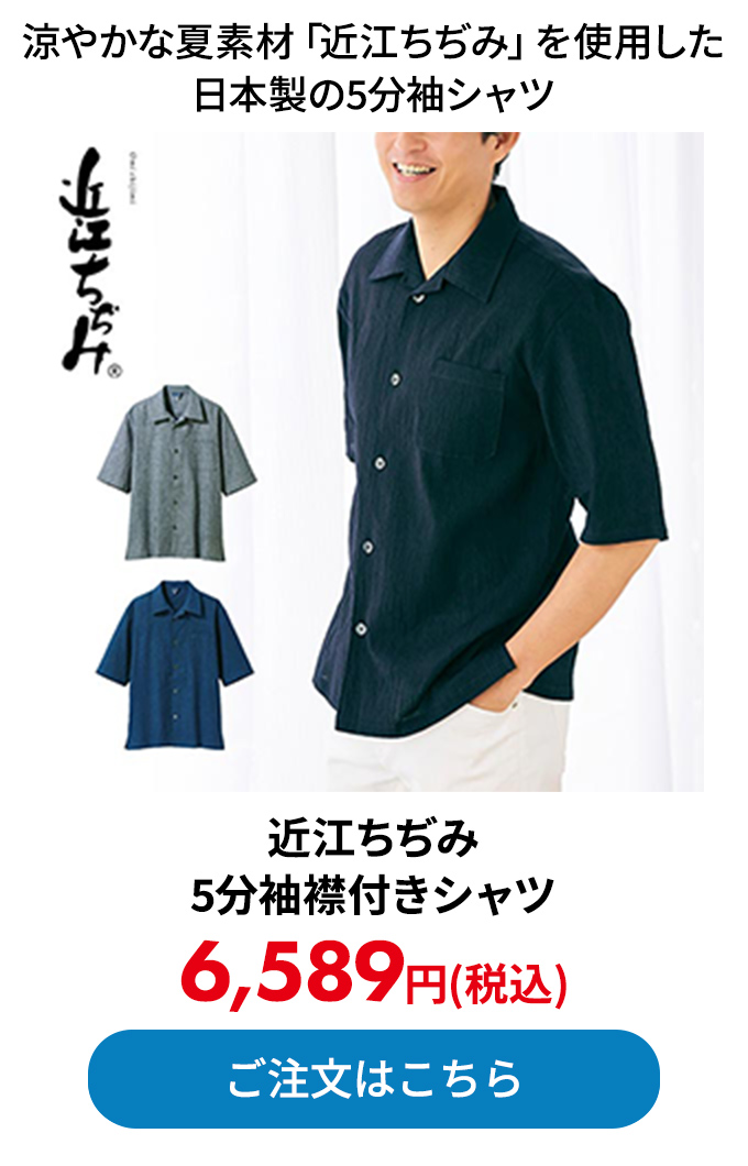 近江ちぢみ5分袖襟付きシャツ