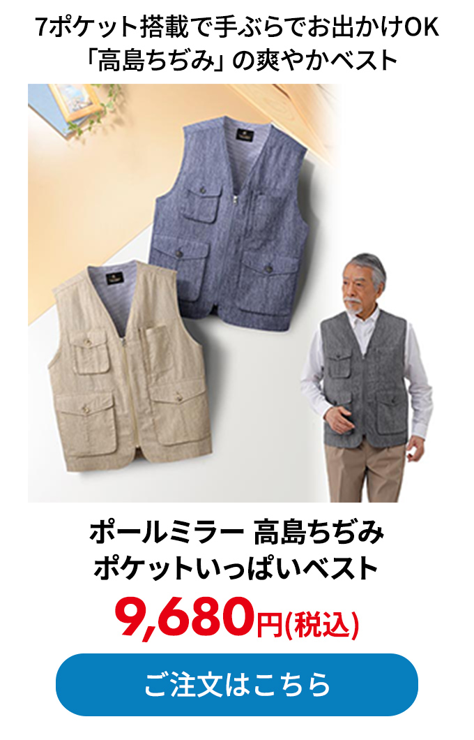 ポールミラー 高島ちぢみ・ポケットいっぱいベスト