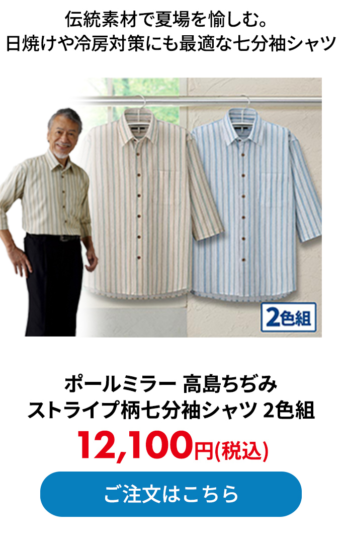 ポールミラー 高島ちぢみストライプ柄七分袖シャツ 2色組