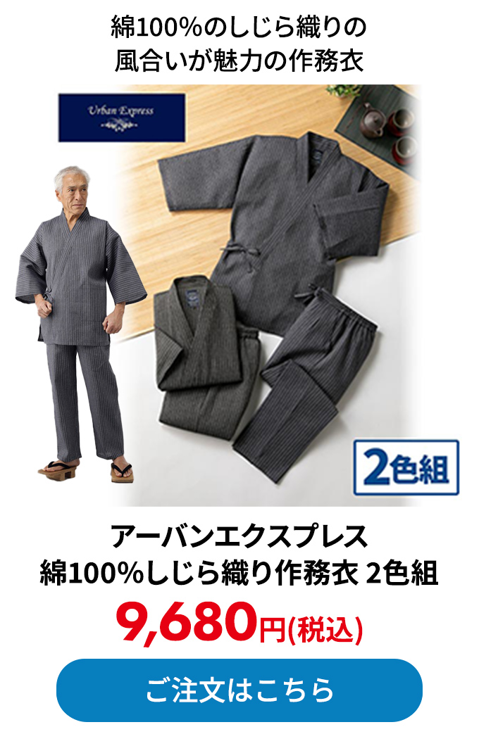 アーバンエクスプレス 綿100％しじら織り作務衣 2色組